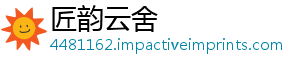 匠韵云舍